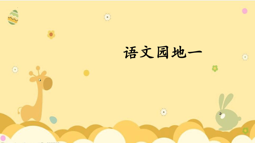 部编版语文一年级上册 语文园地一 课件(共19张PPT)