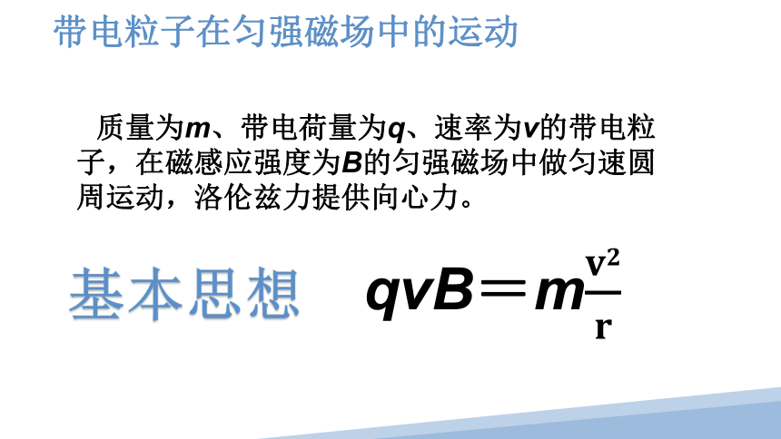 1.3 带电粒子在匀强磁场中的运动（37页课件）-2022-2023学年高二物理（人教版2019选择性必修第二册）