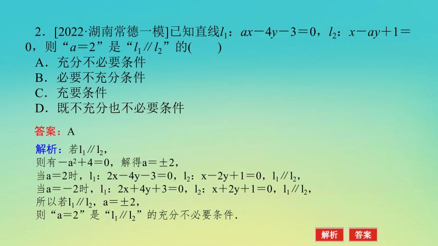 2023届考前小题专攻 专题六 解析几何 第一讲 直线和圆 课件（共43张PPT）