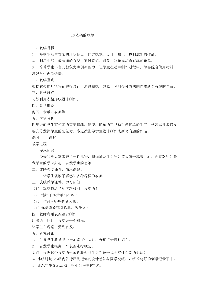 人美 版四年级美术下册《13、衣架的联想》教学设计