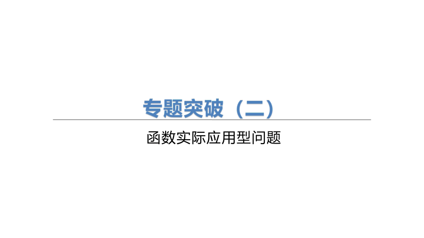 2023年中考数学（苏科版）总复习二轮专题突破课件： 02  函数实际应用型问题(共64张PPT)