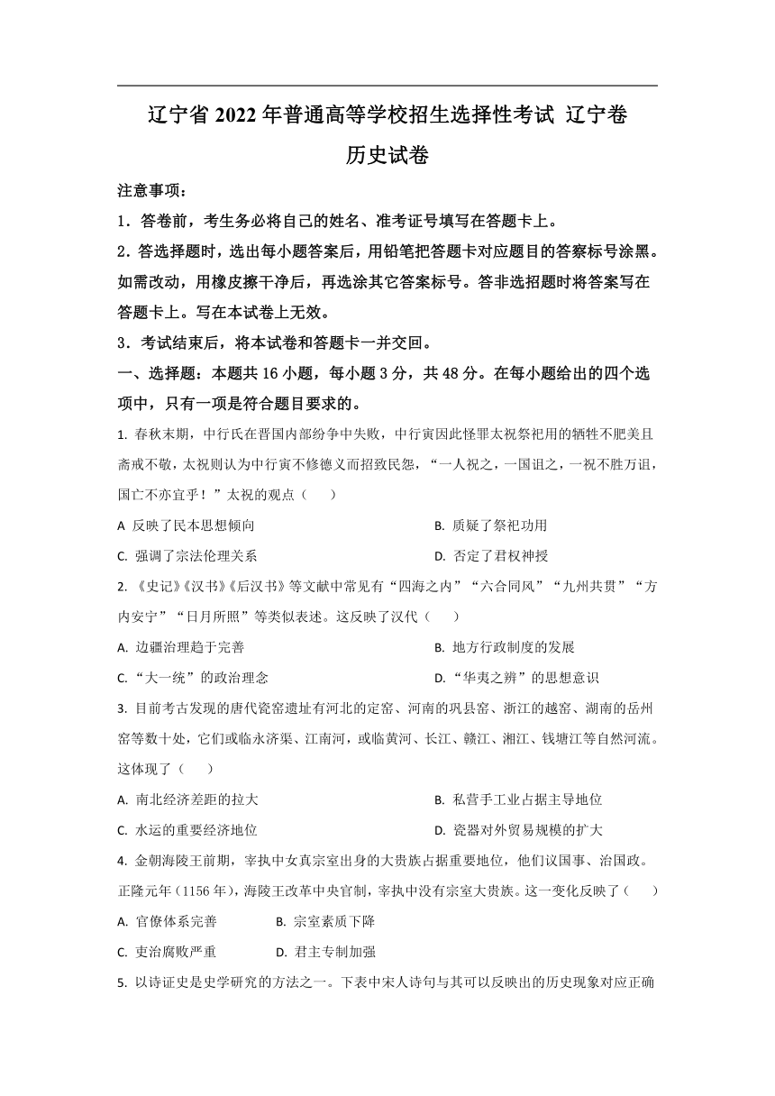 辽宁省2022年普通高等学校招生选择性考试  辽宁卷  历史试卷（含答案）