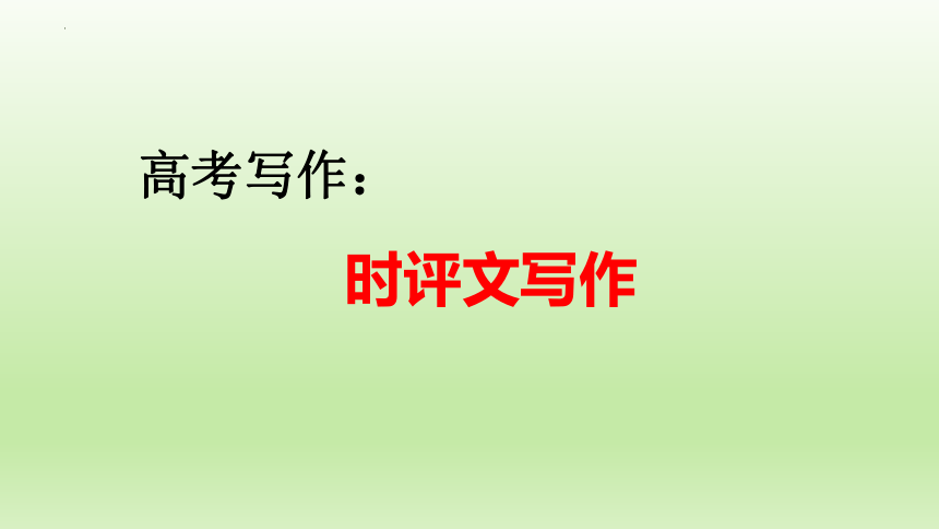 2023届高考写作指导：时评文写作课件(共21张PPT)