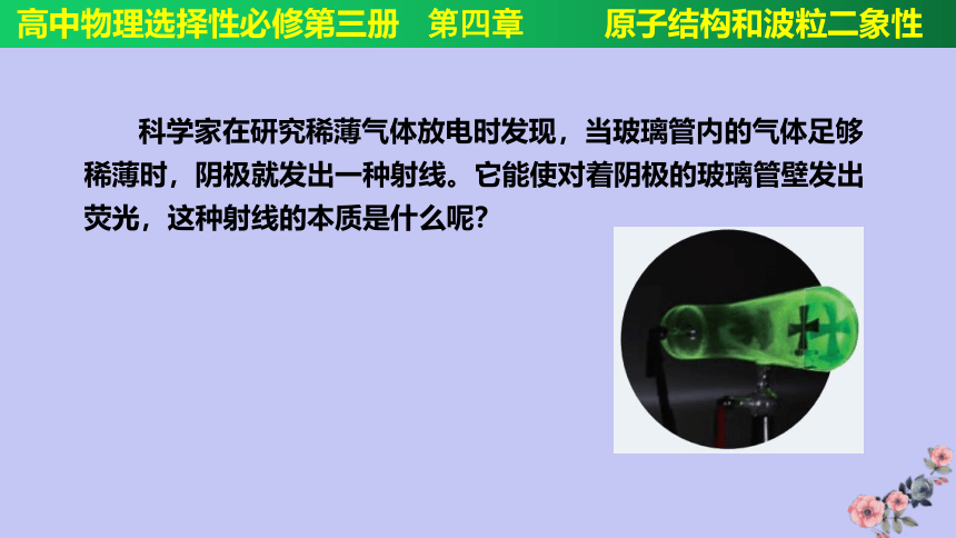 4.3 原子的核式结构模型课件（共23张ppt）人教2019选择性必修第三册高二物理