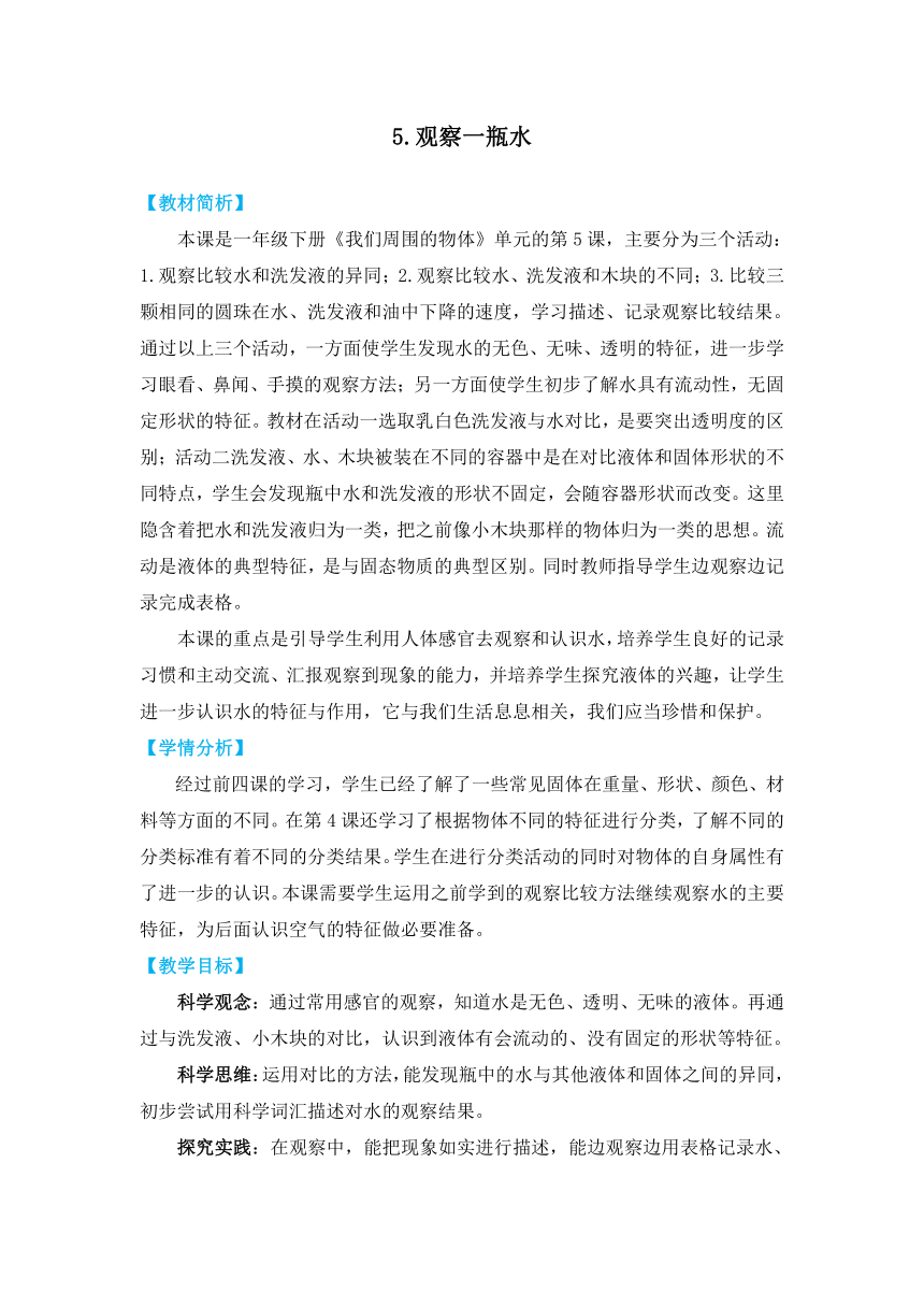 教科版（2017秋）一年级科学下册1-5《观察一瓶水》教学设计