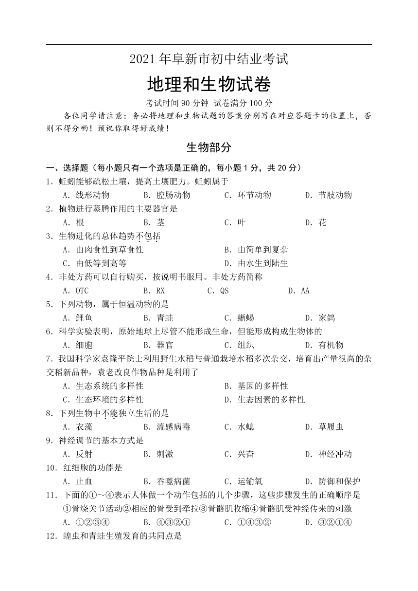 2021年辽宁省阜新市中考生物试题（Word版，含答案）