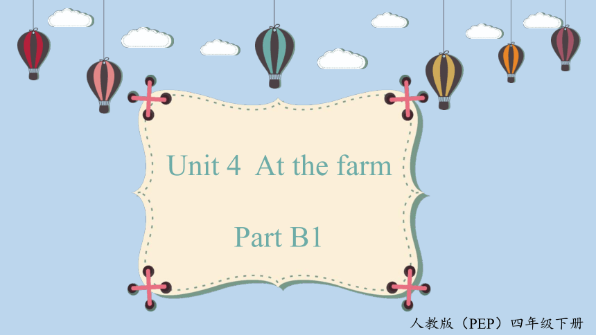 Unit 4  At the farm PartB  let's talk  课件(共44张PPT)