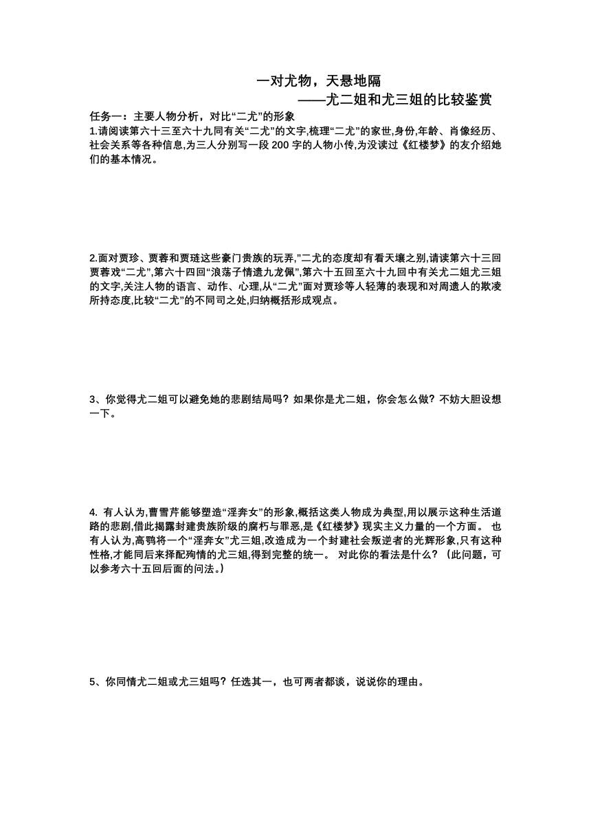 《红楼梦》中尤二姐尤三姐人物比较赏析 学案  2021—2022学年统编版高中语文必修下册（无答案）