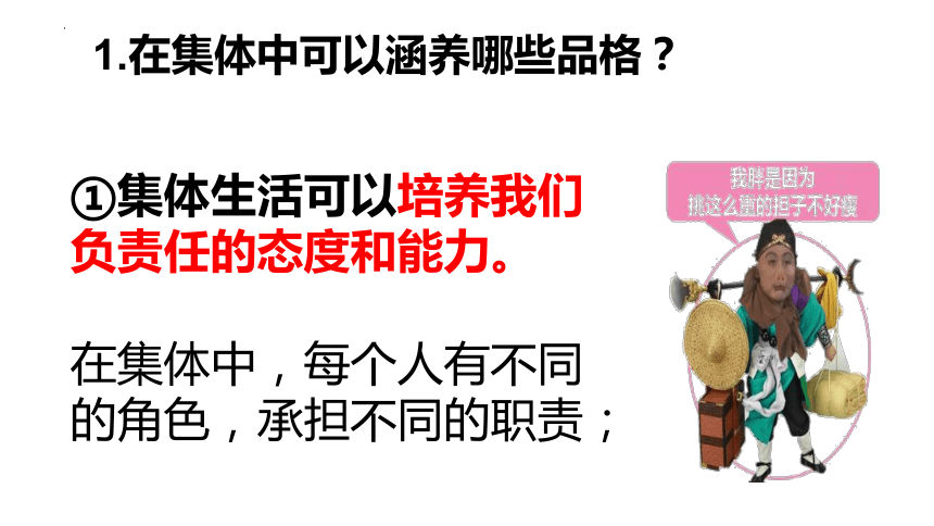 6.2 集体生活成就我 课件(共21张PPT)-2023-2024学年统编版道德与法治七年级下册