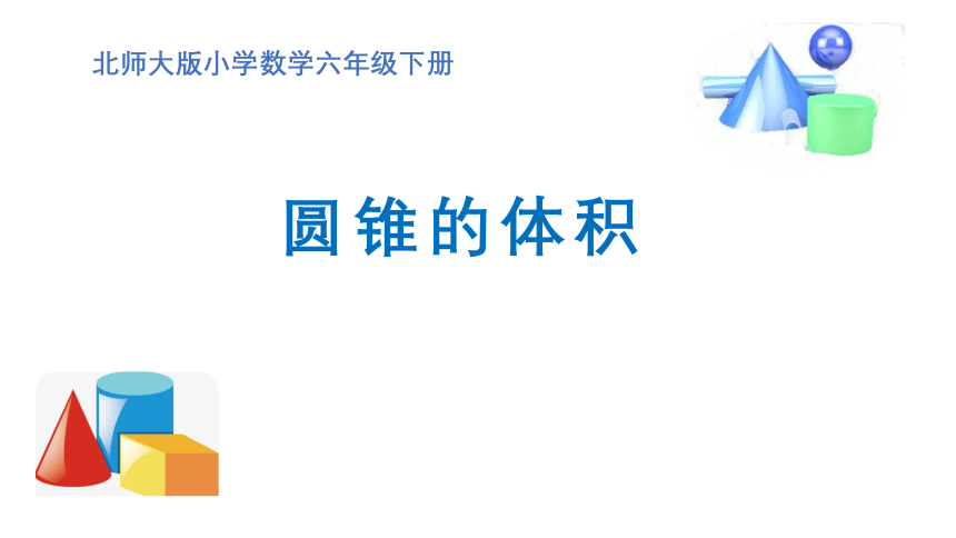 北师大版 六年级下册数学 《圆锥的体积》课件（共11张PPT）