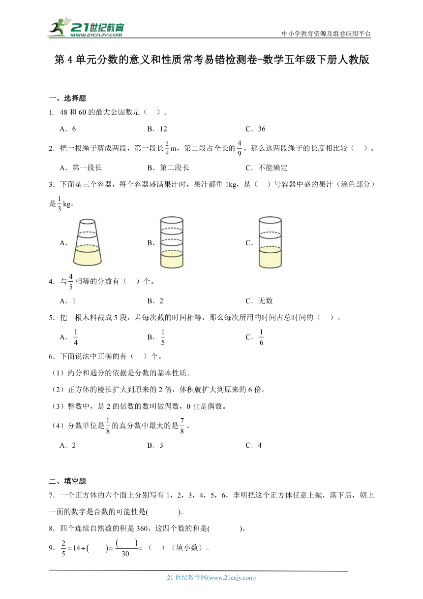 第4单元分数的意义和性质常考易错检测卷（含答案）数学五年级下册人教版