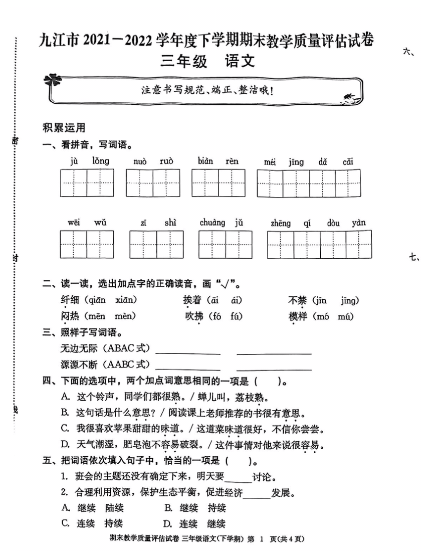 江西省九江市2021-2022第二学期三年级语文期末试题 （PDF版  含答案）