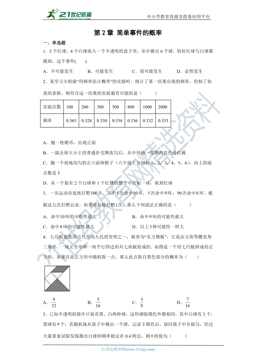 第2章 简单事件的概率 高频考点精选精练（含解析）