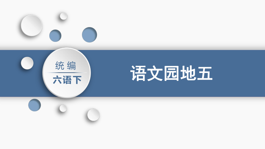 六年级下册第五单元语文语文园地五课件(共57张PPT)