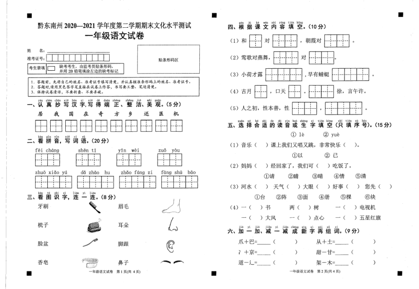 贵州省黔东南州2020-2021学年第二学期一年级语文期末考试试题（扫描版，无答案）