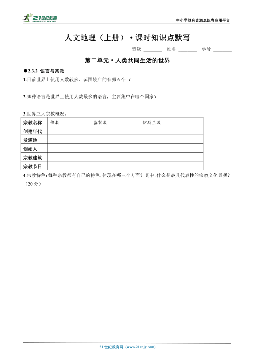 初中历史与社会 人文地理上册2.3.2 语言与宗教课时知识点默写（含答案）