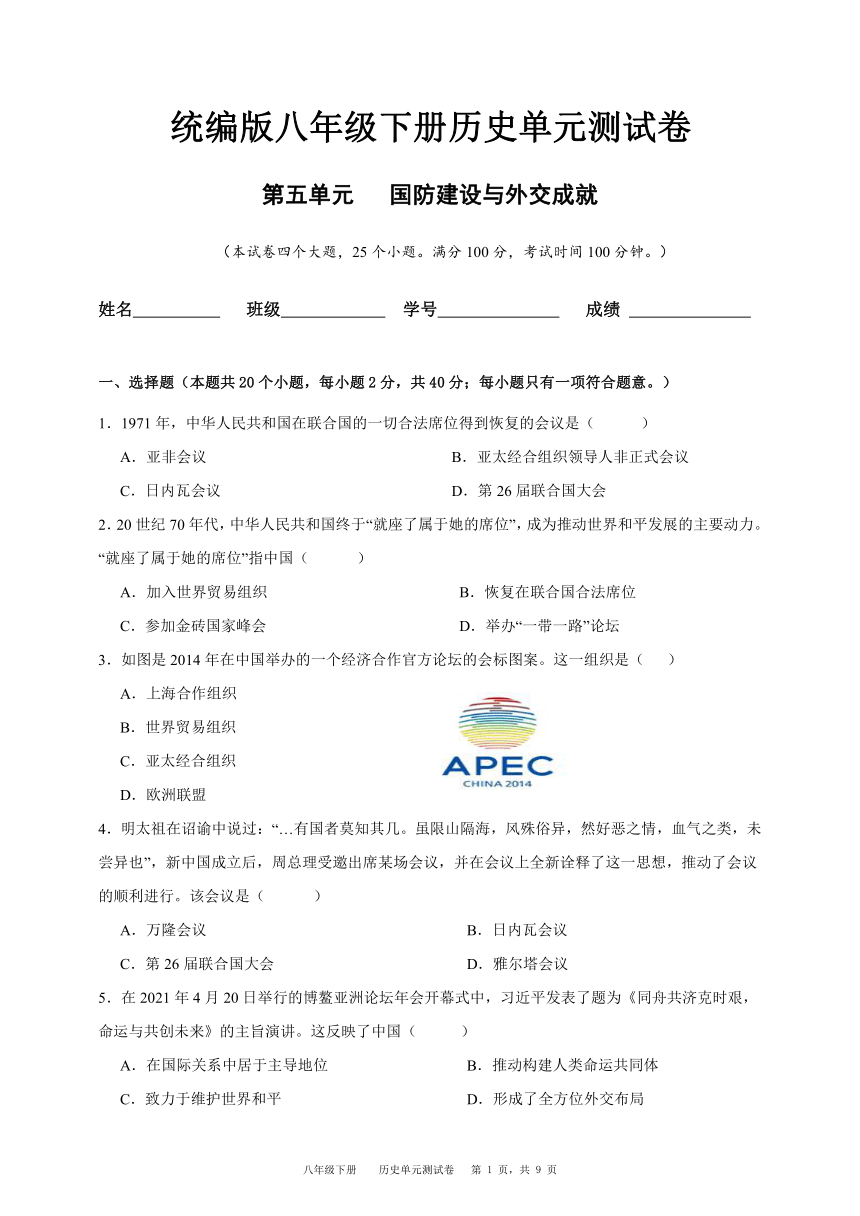贵州省台江县第二中学2023-2024学年度八年级下册历史第五单元国防建设与外交成就   单元测试卷（含解析）