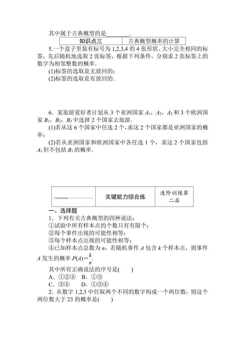 人教B版（2019）高中数学 必修第二册同步训练 5.3.3　古典概型word版含答案