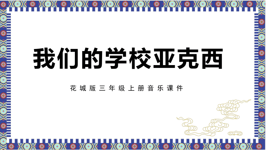 花城版三年级上册课件我们的学校亚克西(共24张PPT内嵌音频)