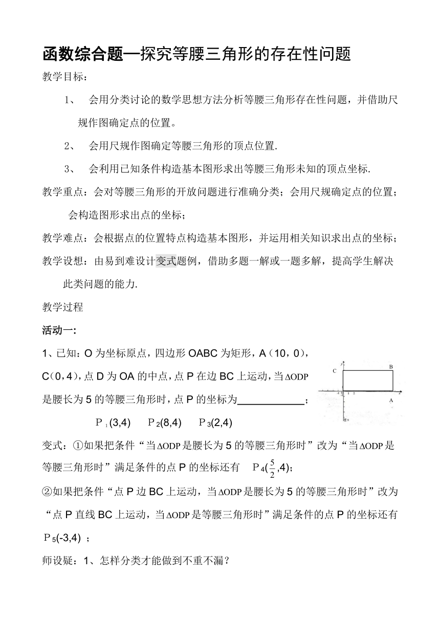 华东师大版数学九年级上册 探究等腰三角形的存在性的问题复习教案