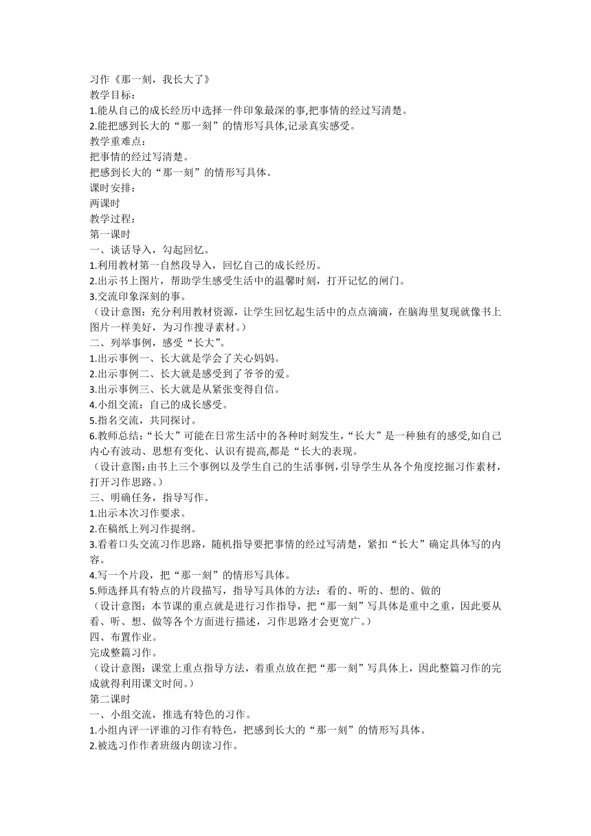 部编版五年级下册第一单习作：《那一刻，我长大了》教案（共2个课时）