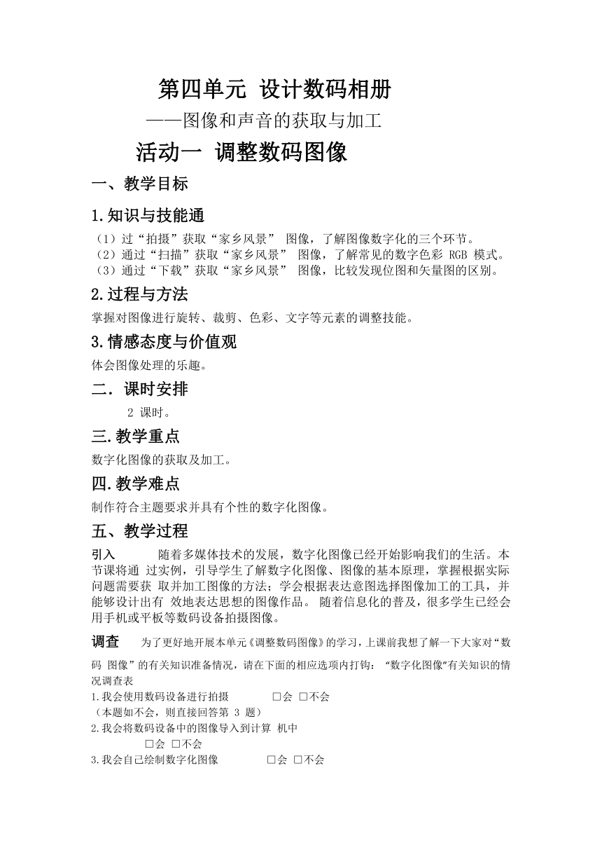 沪科版（2022）七年级上册信息科技 第四单元 设计数码相册 活动一 调整数码图像 教案