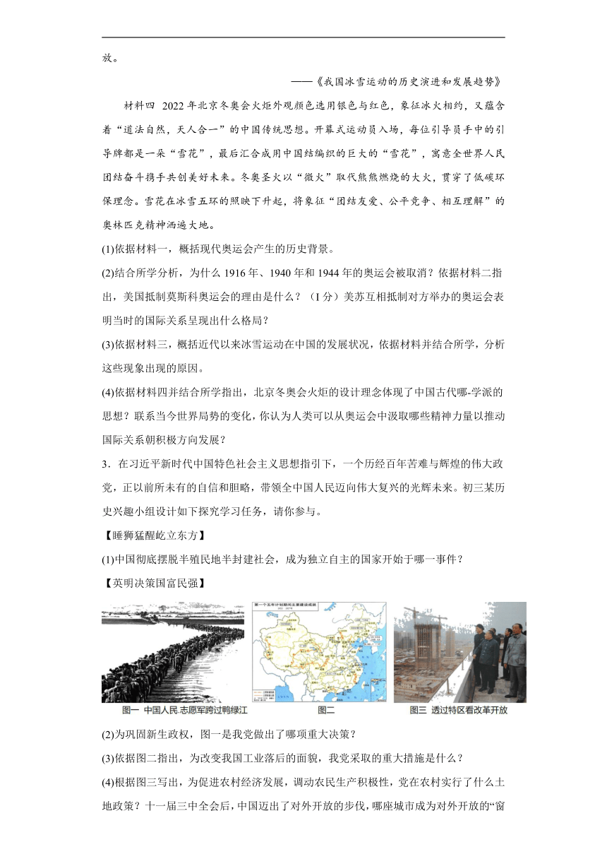 时事热点综合题考前信息卷--2022年内蒙古初中历史中考备考冲刺（含解析）