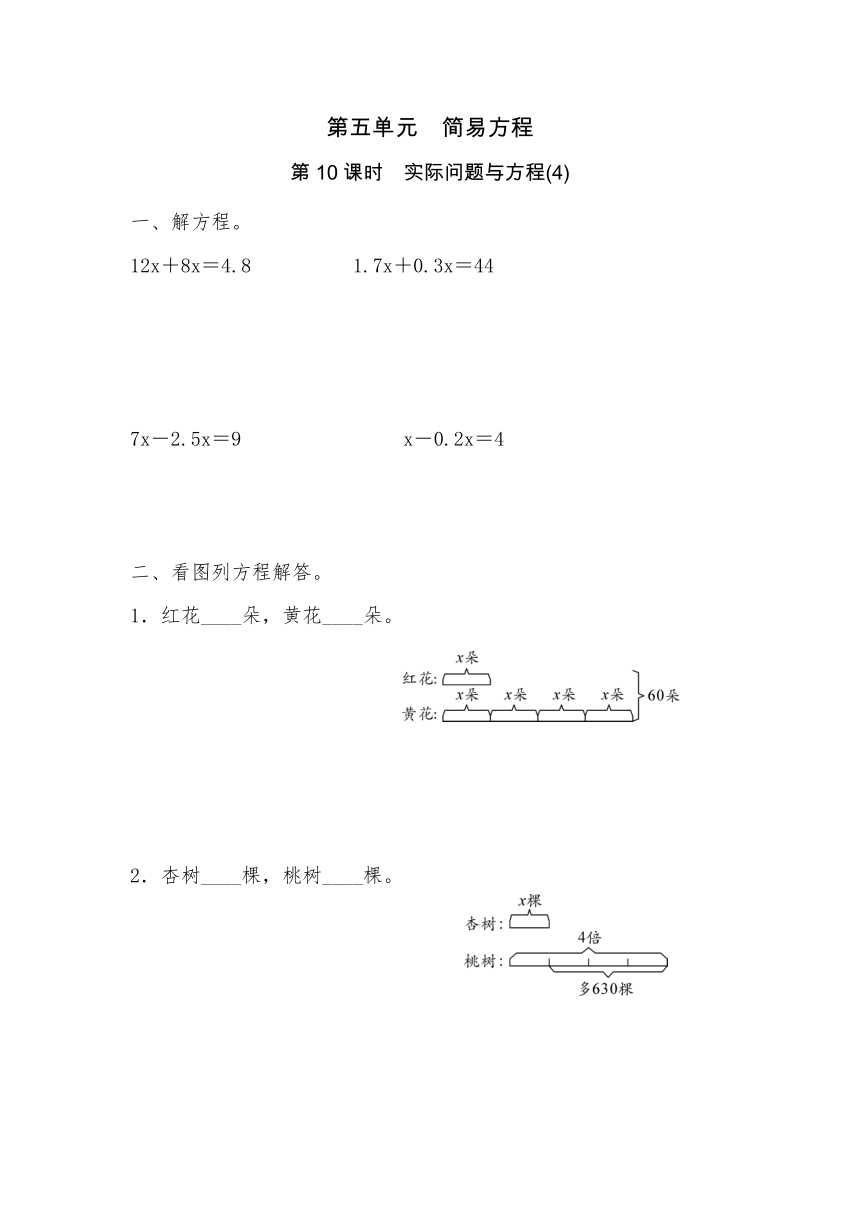 五年级上册数学一课一练-第五单元  简易方程  第10课时　实际问题与方程(4)（含详细解析）人教版