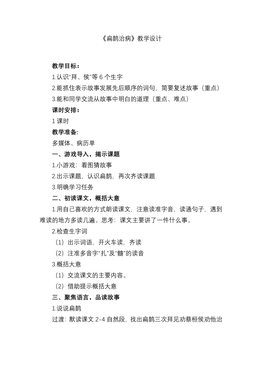 27故事二则《扁鹊治病》  教案