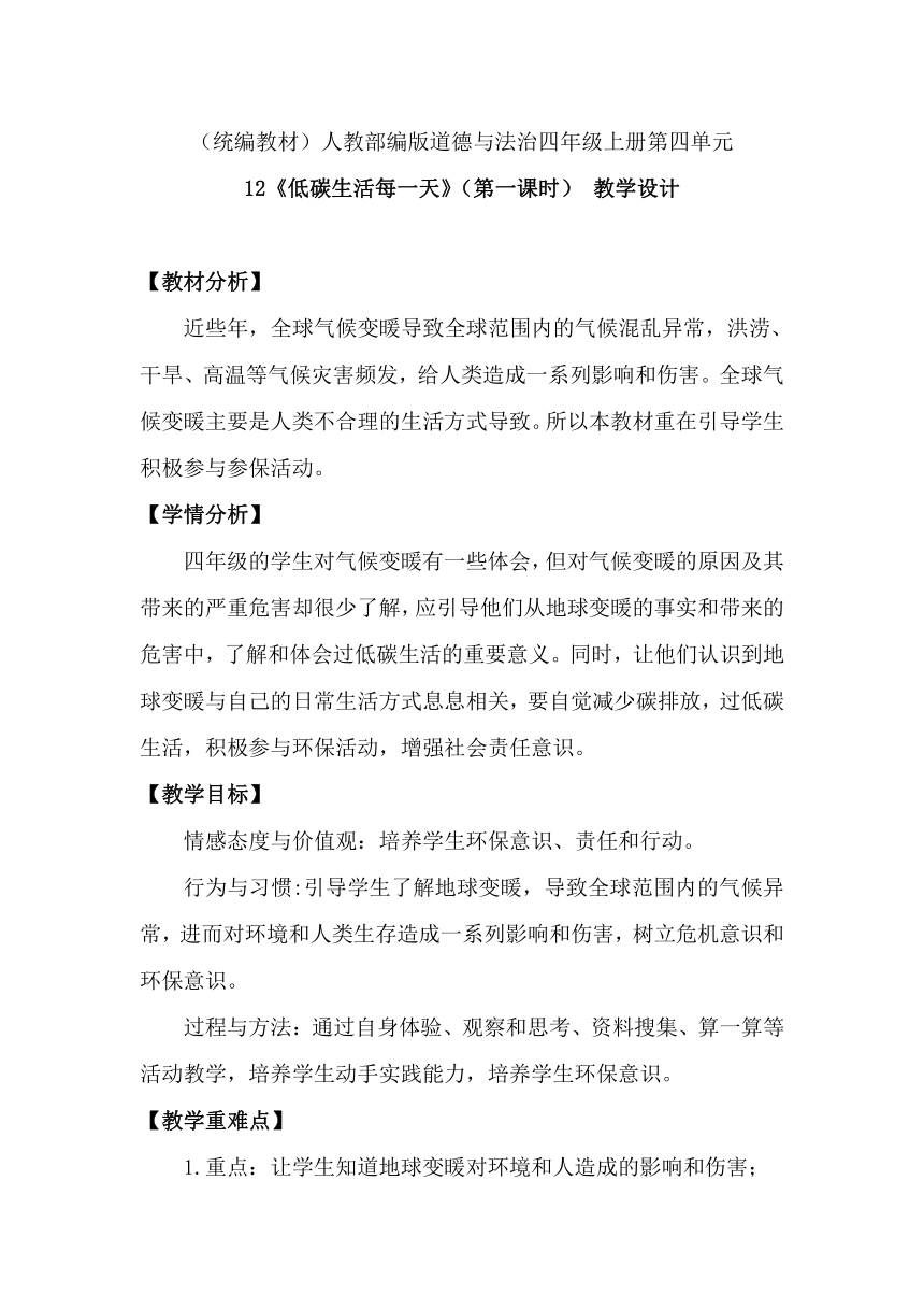 小学道德与法治四年级上册4.12 低碳生活每一天 教学设计(第一课时）