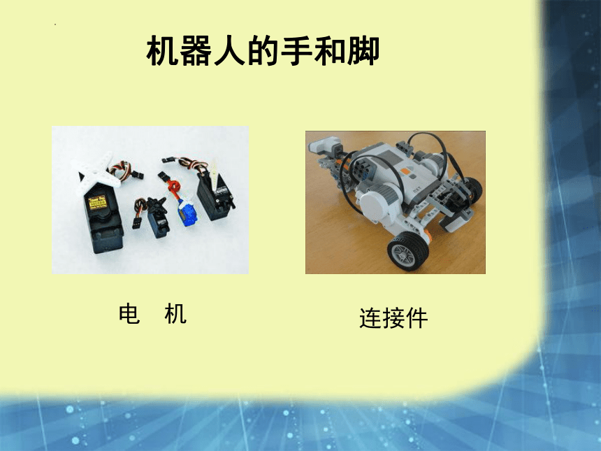 川教版 六年级下学期信息技术认识机器人课件（11张PPT）