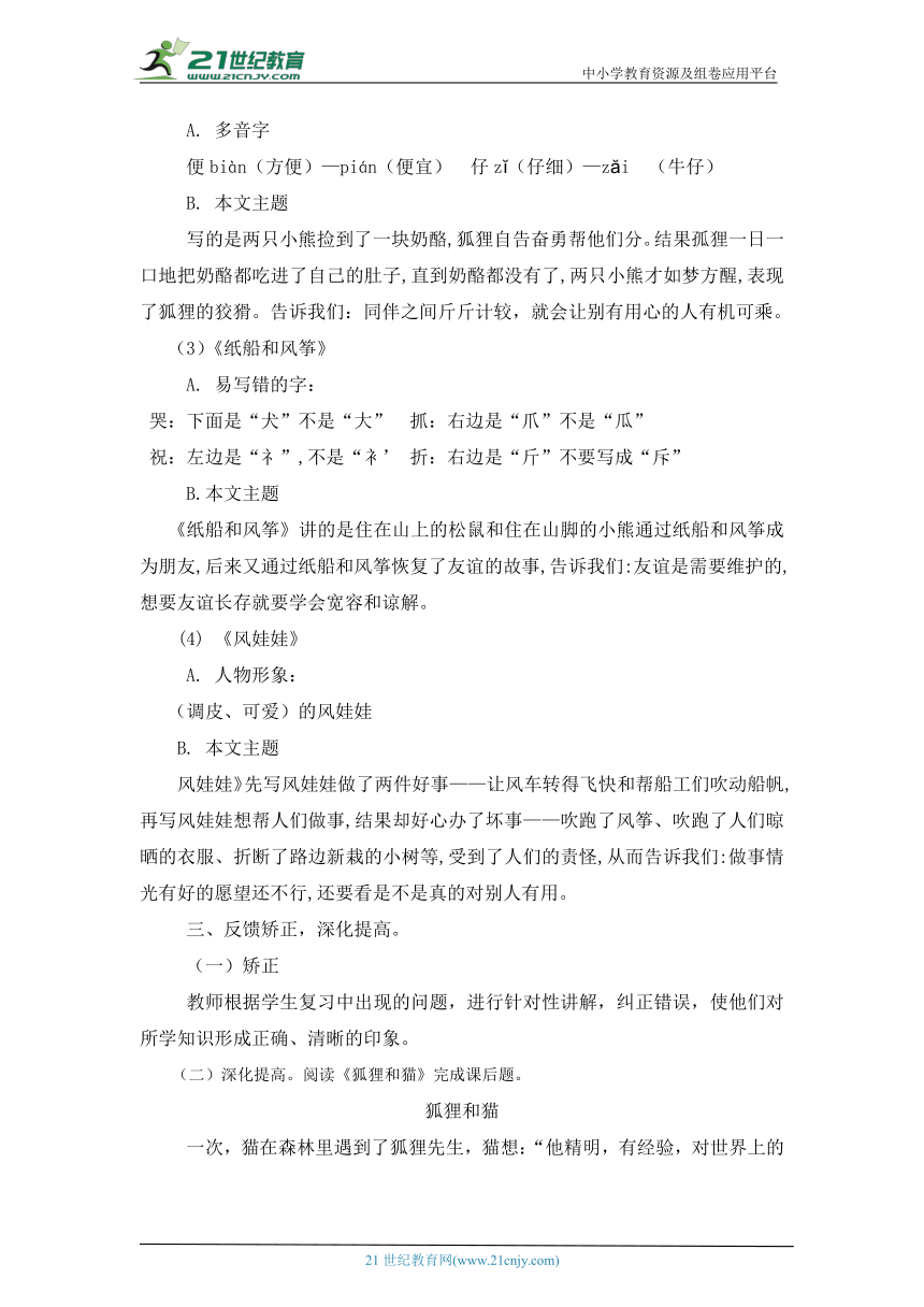 人教部编版语文小学二年级上册第八单元复习课教案