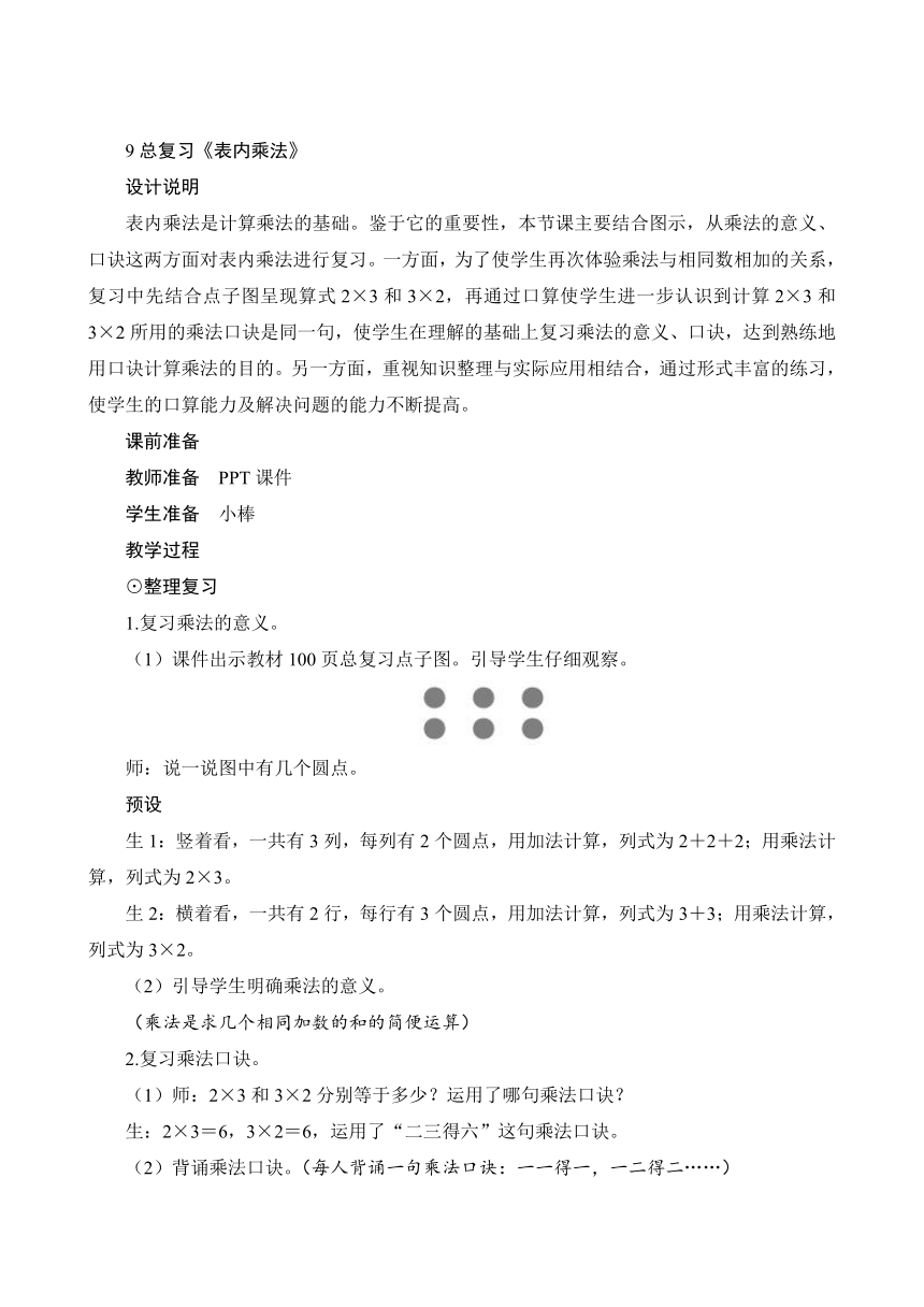 人教版 二年级数学上册9总复习《表内乘法》教案