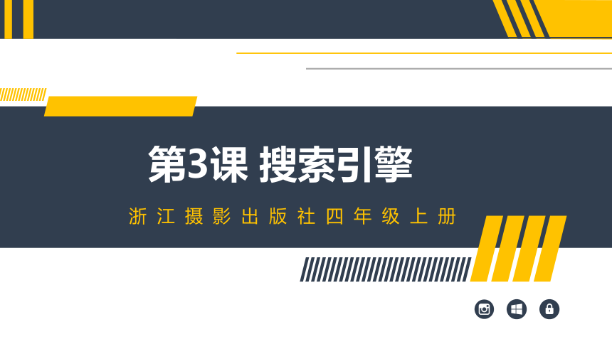 浙摄影版（2020）信息技术四上 第3课《搜索引擎》课件（11张PPT）