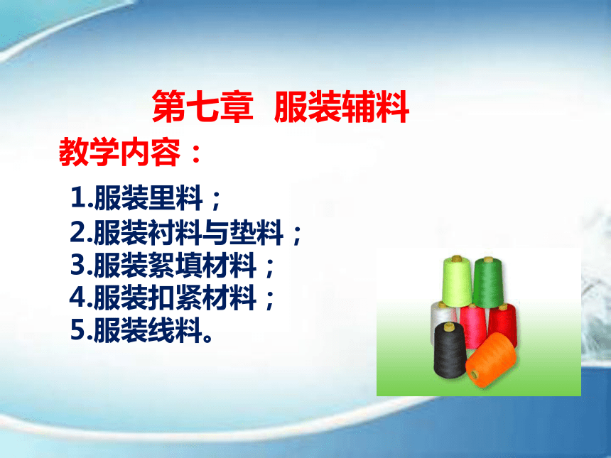 第七章  服装辅料 课件(共38张PPT)-《服装材料》同步教学（中国纺织出版社）