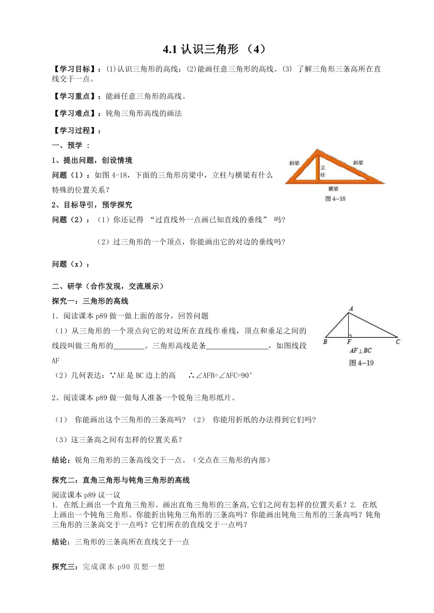 北师大安数学七下 4.1认识三角形（4） 学案（无答案）