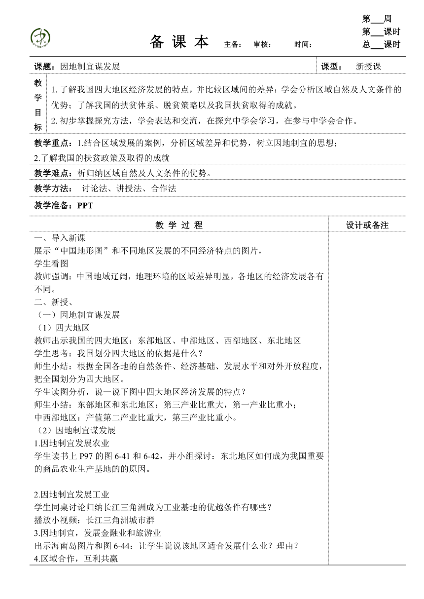 6.4.2 因地制宜谋发展 教案（表格式）