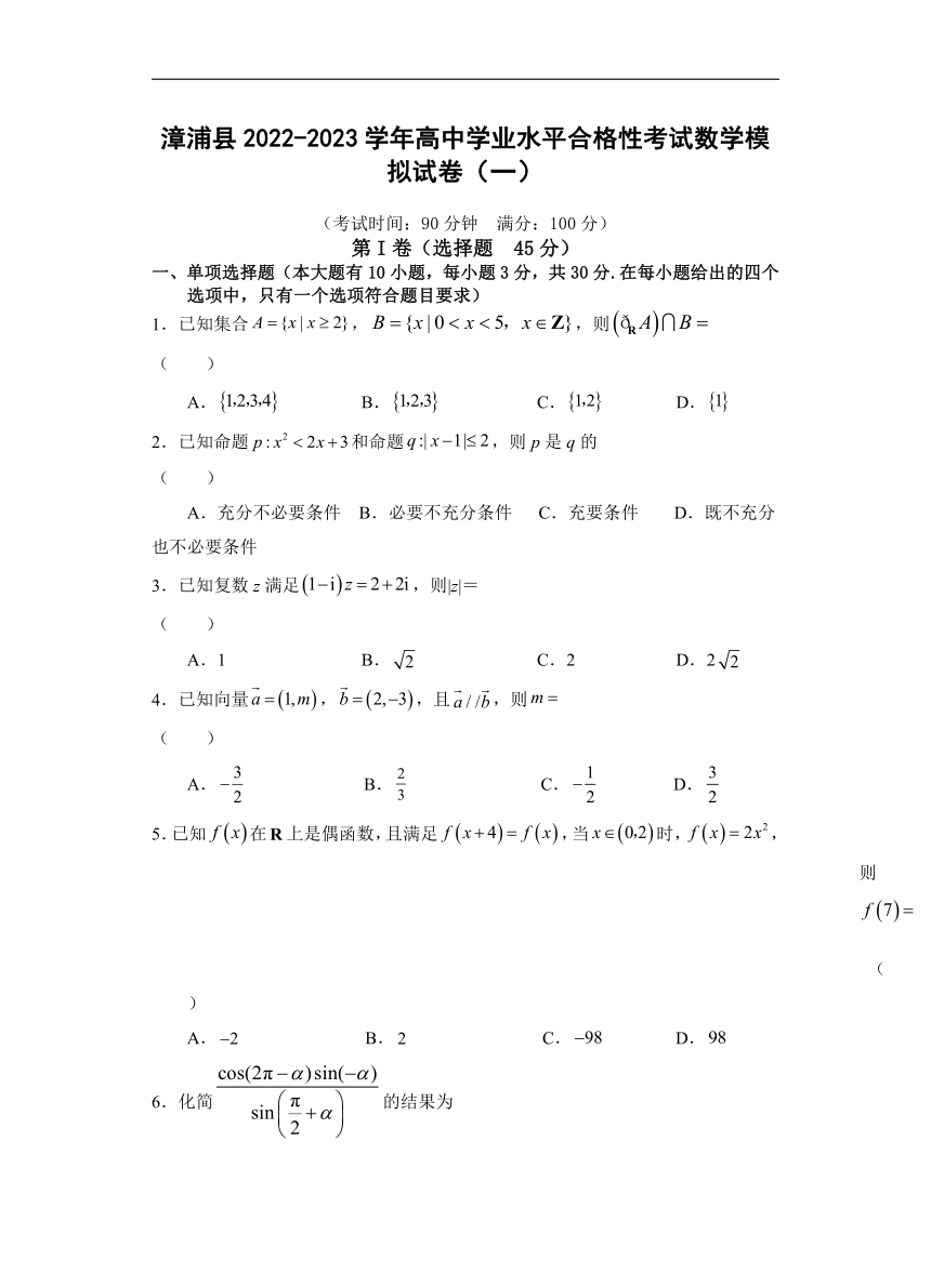 福建省漳浦县2022-2023学年高中学业水平合格性考试数学模拟试卷（一）（含答案）