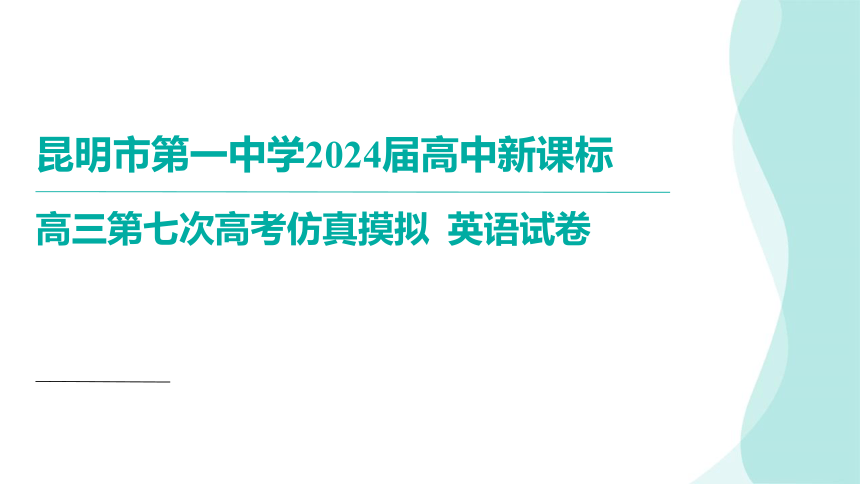 2024届云南省昆明市第一中学高三第七次高考仿真模拟英语讲评课件（共77张PPT）