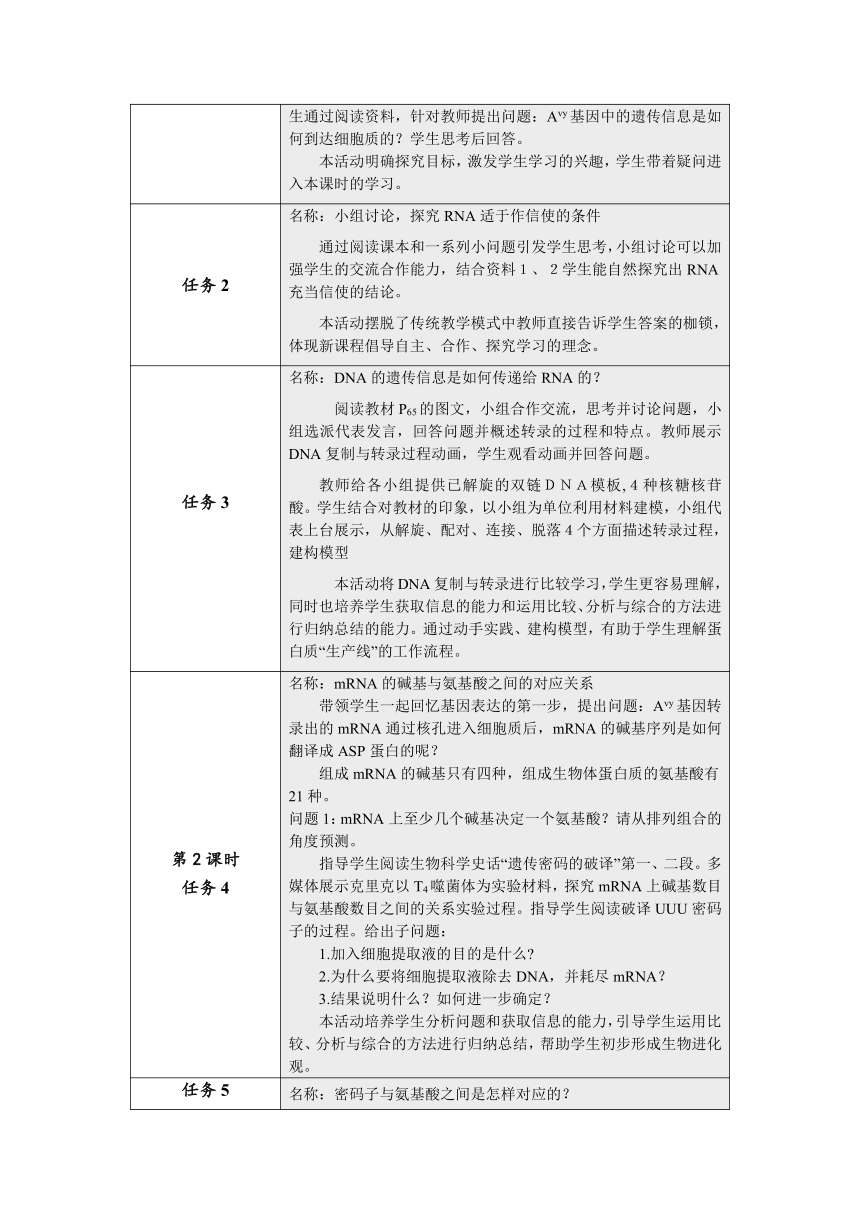 2022-2023学年高一下学期生物人教版必修2第4单元基因的表达单元教学设计（表格式）