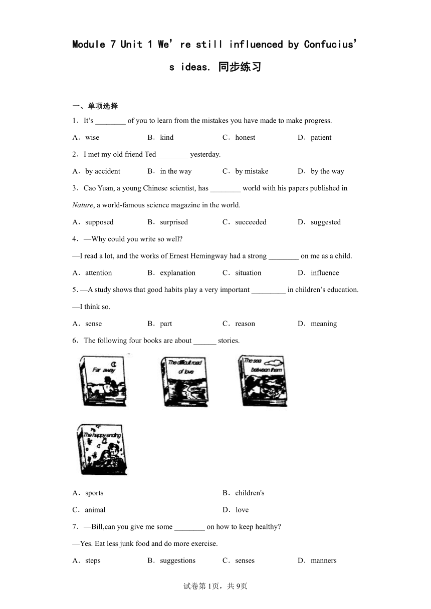 Module 7 Unit 1 We’re still influenced by Confucius’s ideas. 同步练习（word版，含答案）