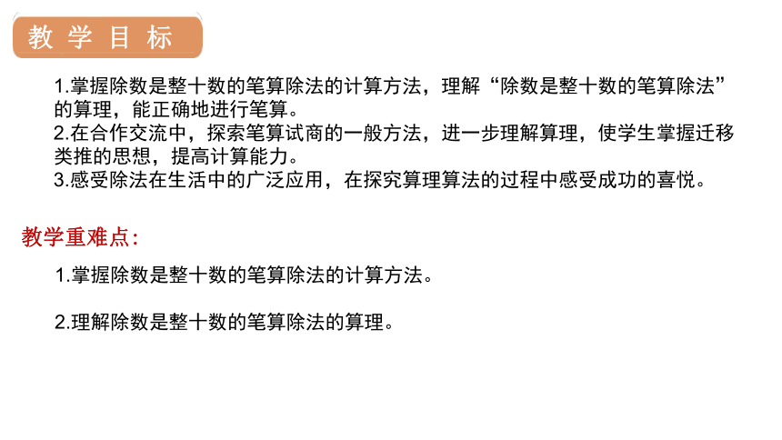 6.1 除数是整十数的除法  课件（16张PPT)