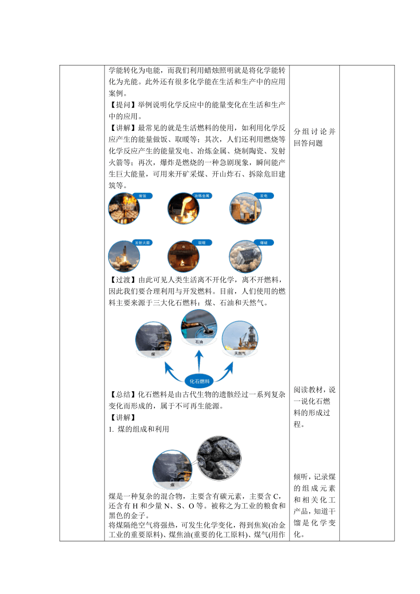 人教版九年级化学上册  第七单元   课题2 燃料的合理利用与开发  第1课时  教案（表格式）