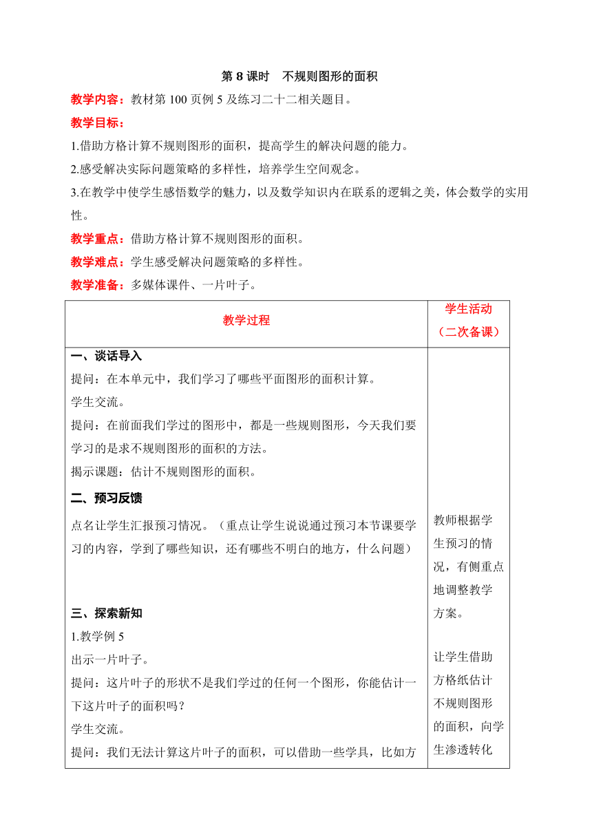 人教版数学五年级上册6不规则图形的面积教案含反思（表格式）