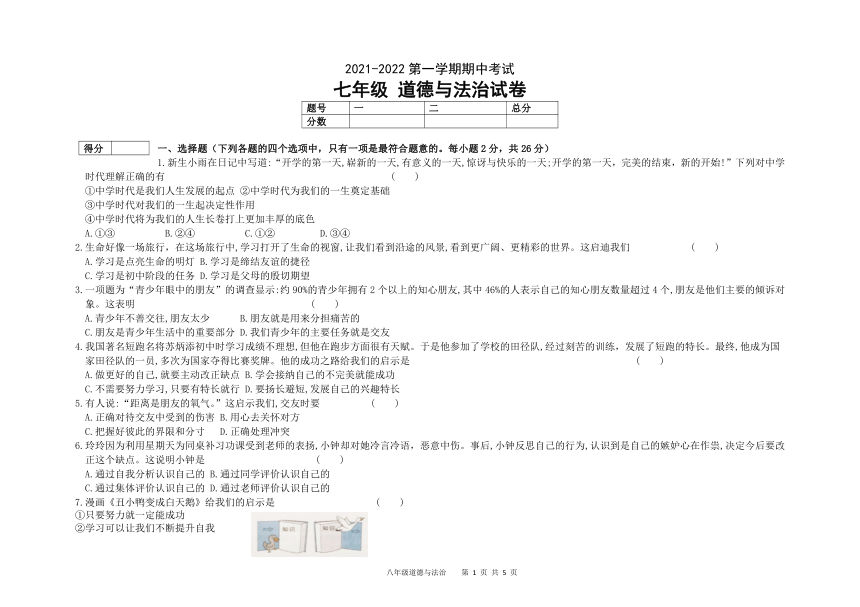 吉林省松原市油田第二中学2021-2022学年七年级上学期期中考试道德与法治试题（Word版，含答案）