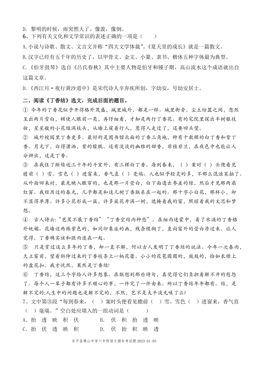 山东省泰安市东平县佛山中学（五四制）2022-2023学年六年级上学期期末线上考试语文试题（PDF版无答案）