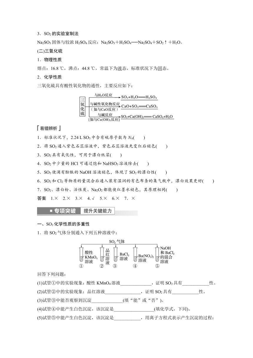 2023年江苏高考 化学大一轮复习 专题4 第二单元 第1讲　硫及其氧化物（学案+课时精练 word版含解析）