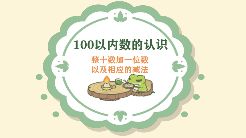 一年级下册数学课件—第四单元《整十数加一位数及相应的减法》人教版（26张PPT）