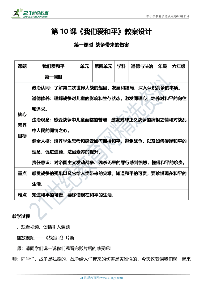 （核心素养目标）10.1 我们爱和平  第一课时  教案设计