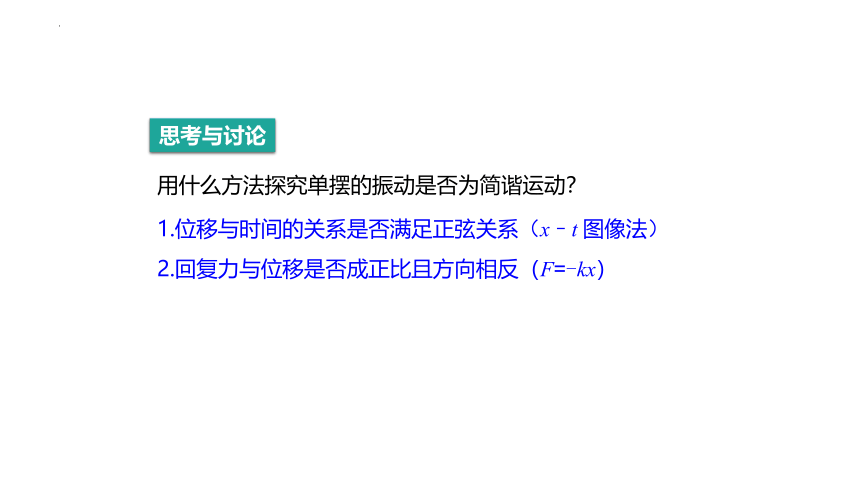 2.4.单摆课件 （25张PPT）高二上学期物理人教版（2019）选择性必修第一册